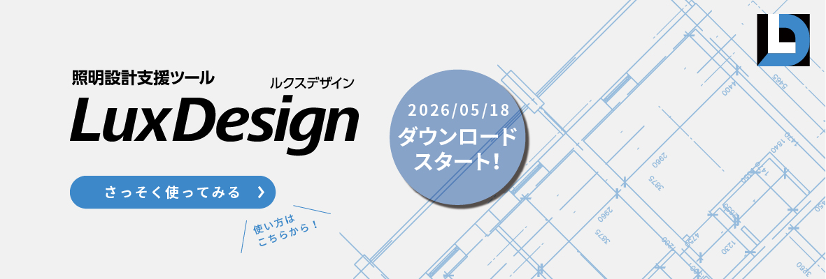 LuxDesign機能紹介