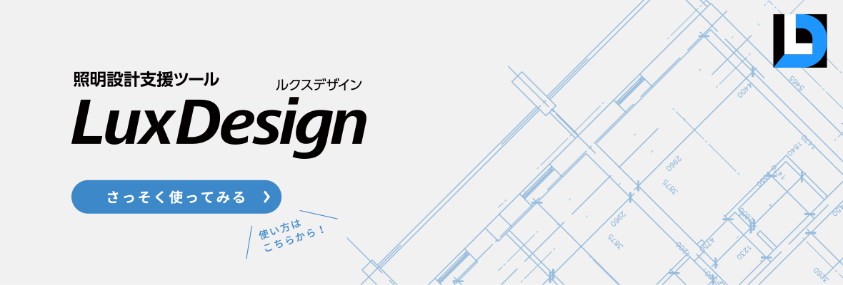 LuxDesign機能紹介
