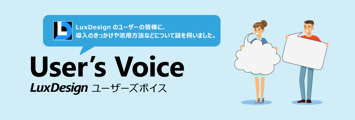 LuxDesign利用者インタビュー