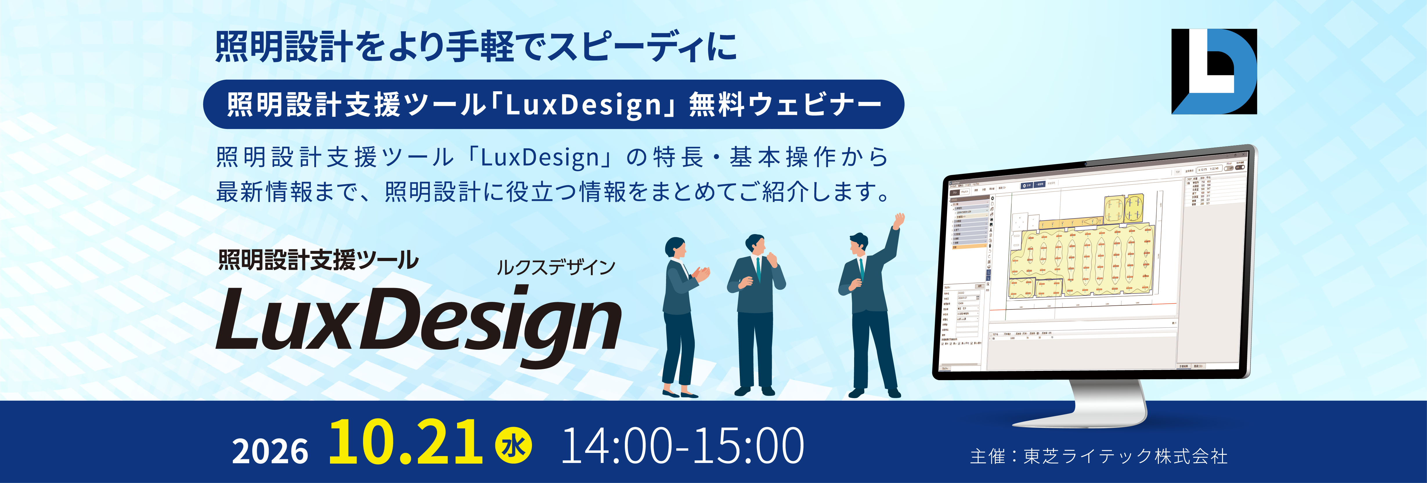 照明設計支援ツール「LuxDesign」ウェビナー開催