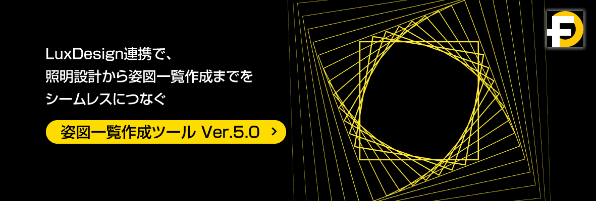 姿図一覧作成ツール Ver.5.0 LuxDesign連携で照明設計から姿図一覧作成までをシームレスにつなぐ